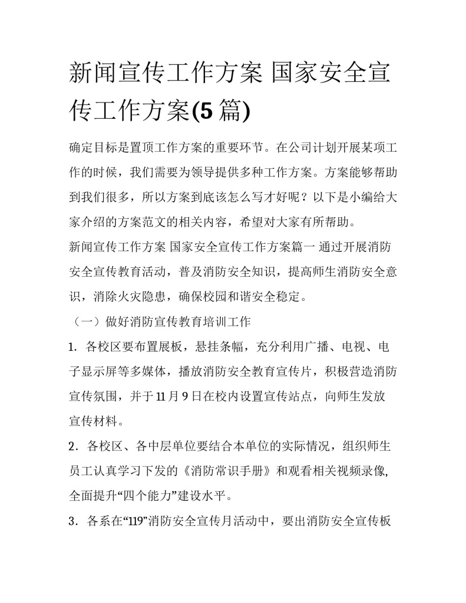 新闻宣传工作方案 国家安全宣传工作方案(5篇)_第1页