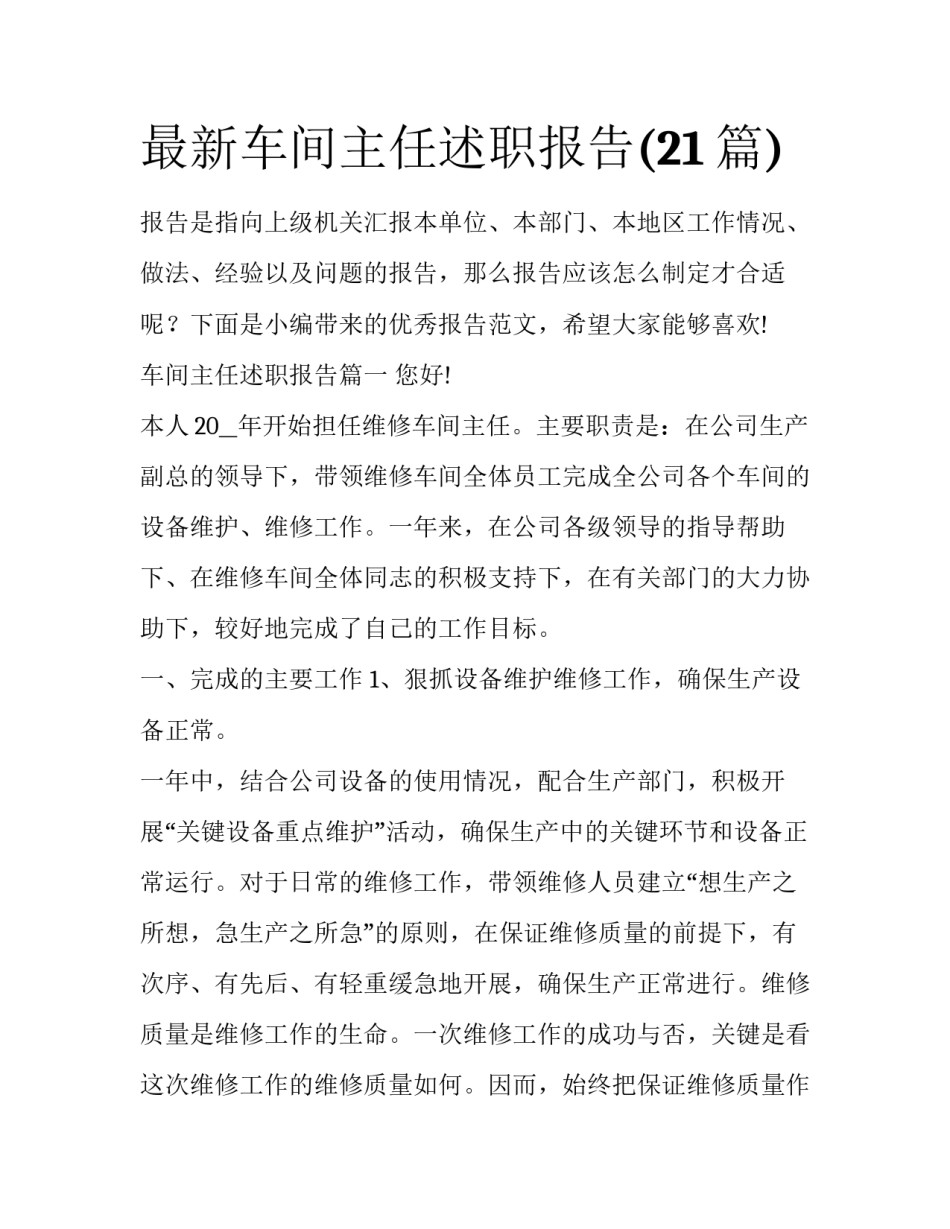 最新车间主任述职报告(21篇)_第1页
