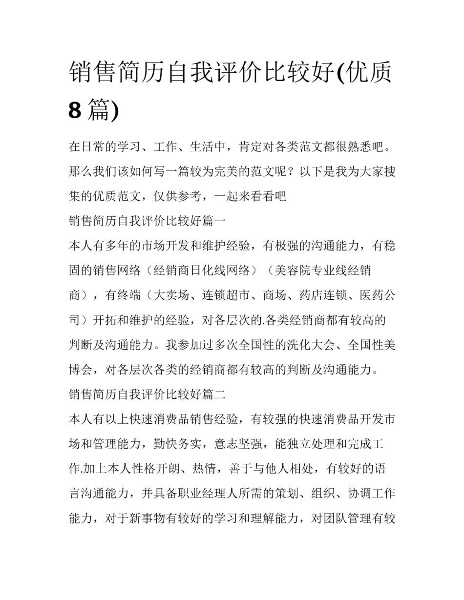 销售简历自我评价比较好(优质8篇)_第1页
