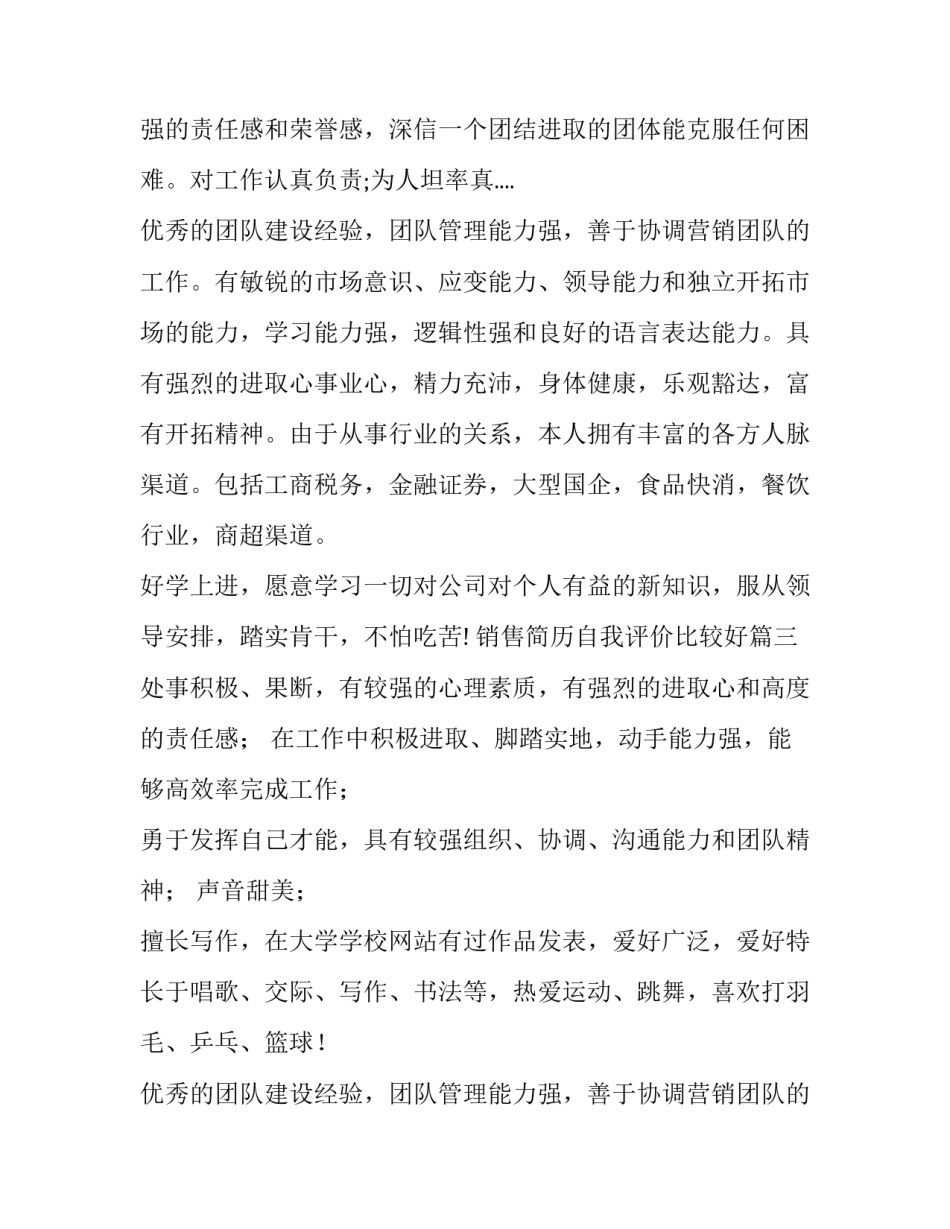 销售简历自我评价比较好(优质8篇)_第2页