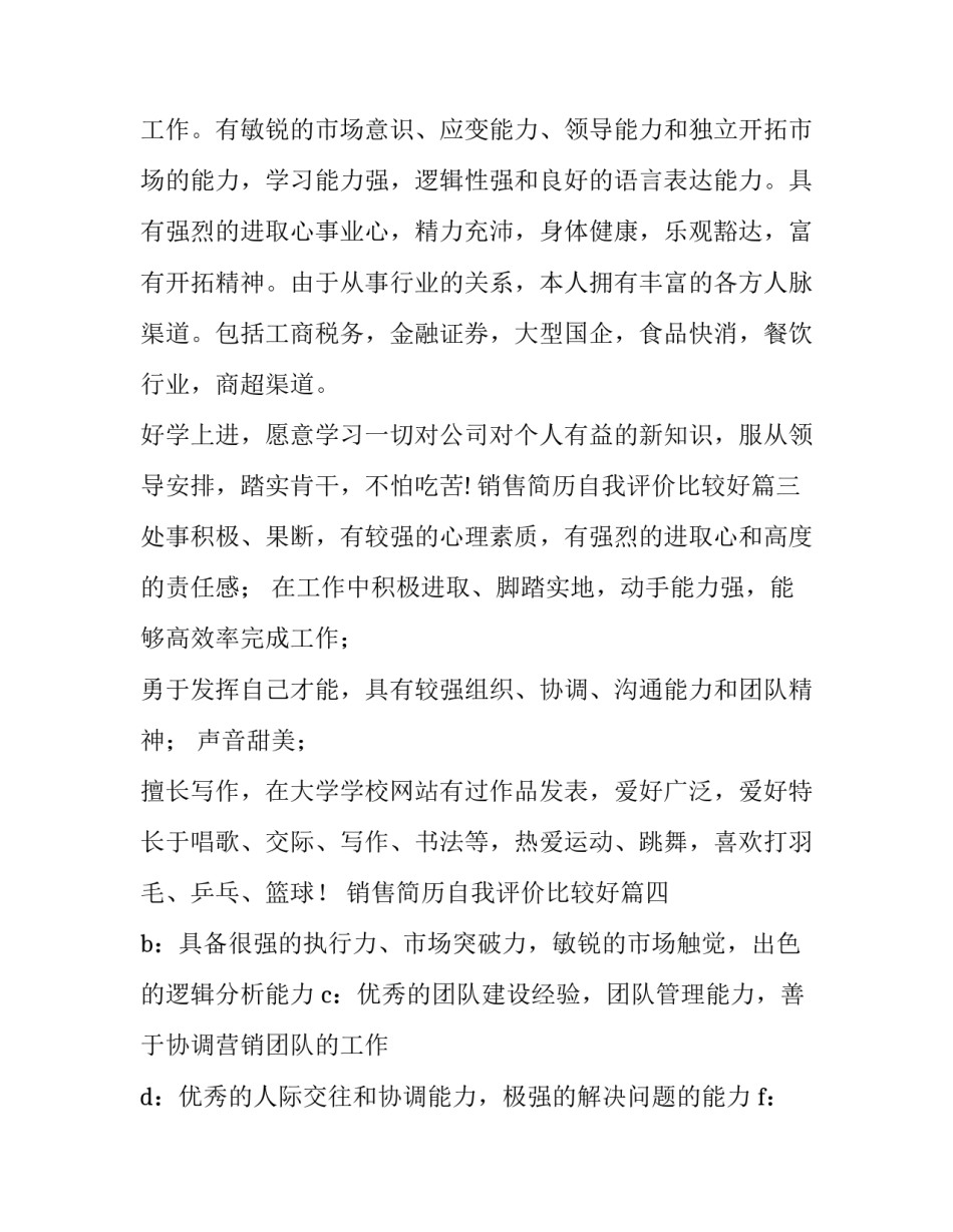 销售简历自我评价比较好(优质8篇)_第3页