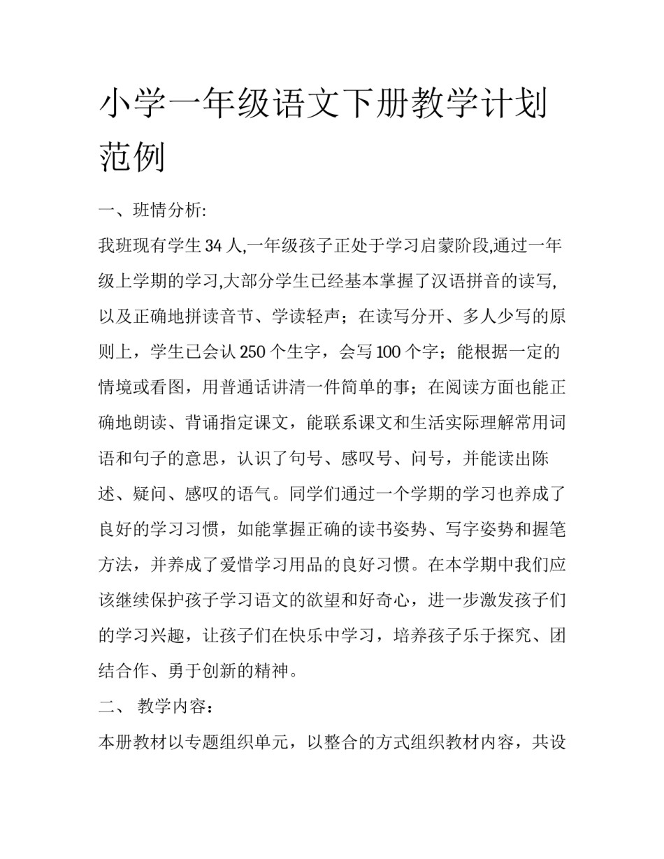 小学一年级语文下册教学计划范例_第1页