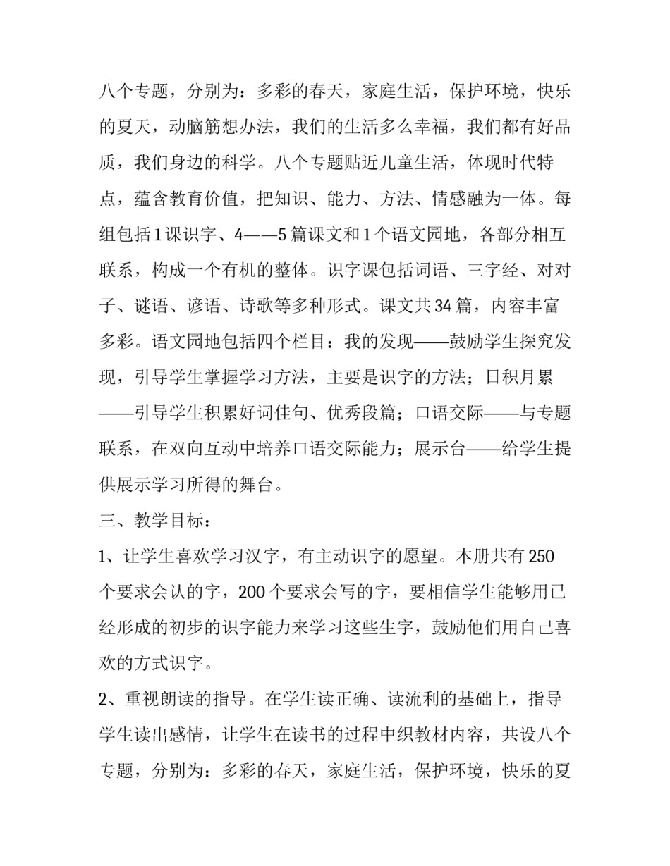 小学一年级语文下册教学计划范例_第2页