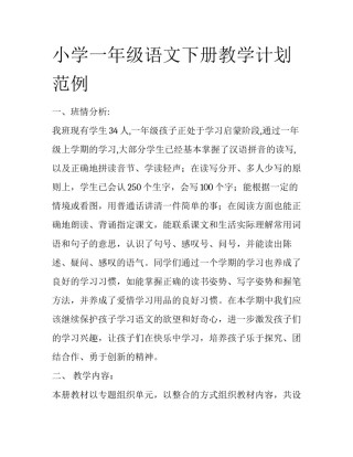 小学一年级语文下册教学计划范例