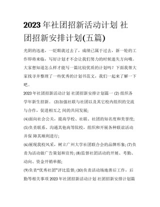 2023年社团招新活动计划 社团招新安排计划(五篇)