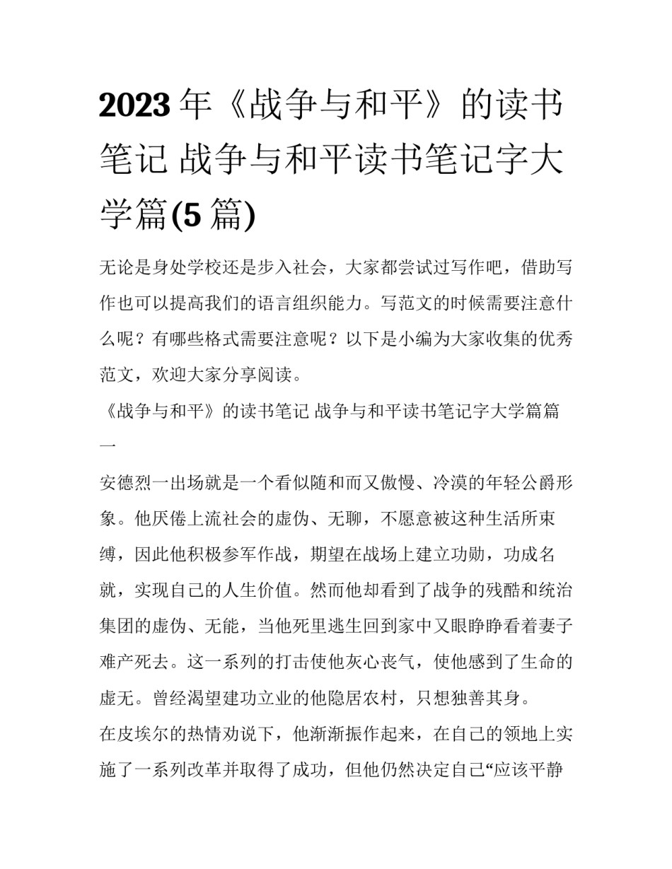 2023年《战争与和平》的读书笔记 战争与和平读书笔记字大学篇(5篇)_第1页