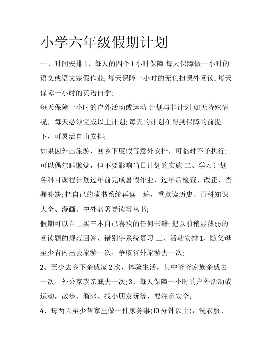 小学六年级假期计划_第1页