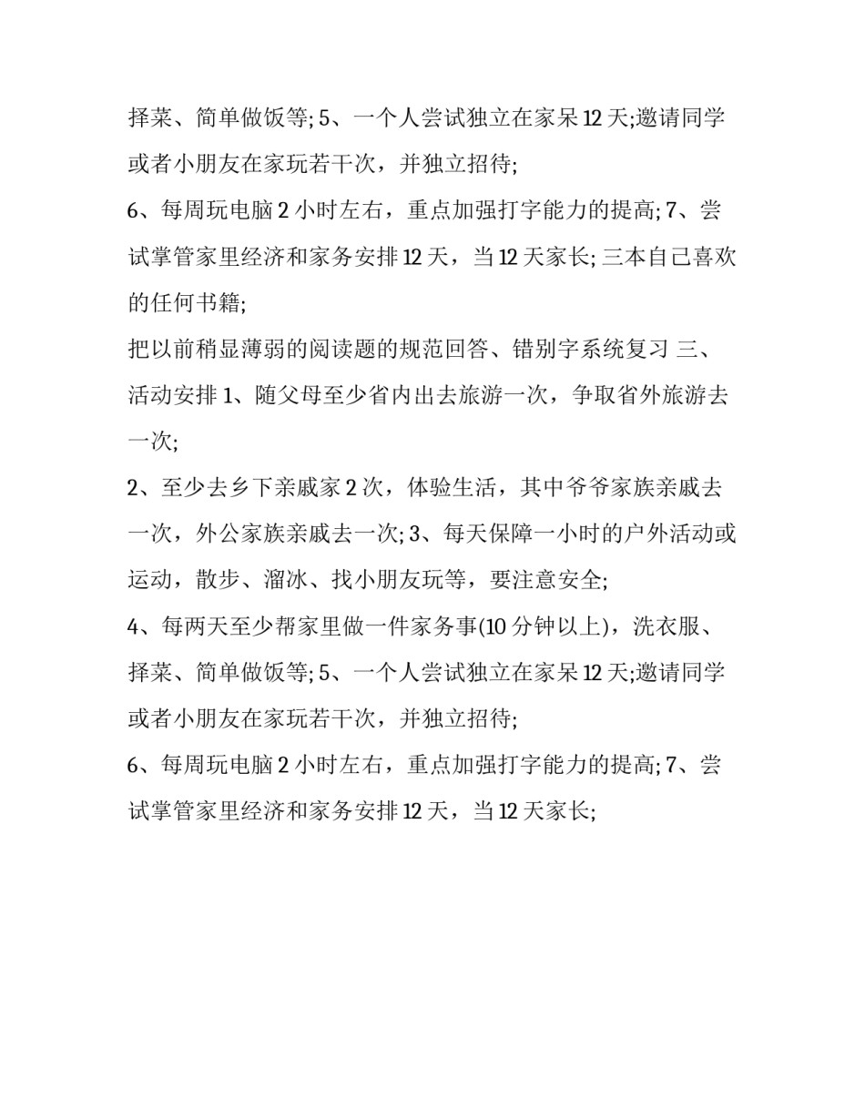 小学六年级假期计划_第2页