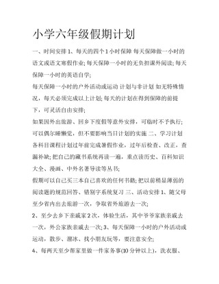 小学六年级假期计划