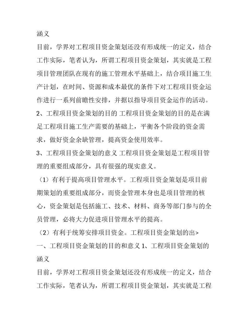 工程项目资金策划刍议论文_第2页