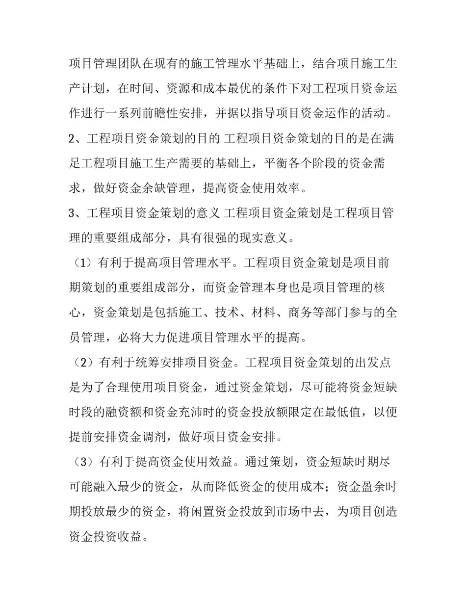 工程项目资金策划刍议论文_第3页