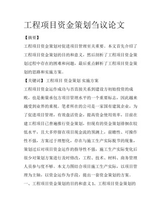 工程项目资金策划刍议论文