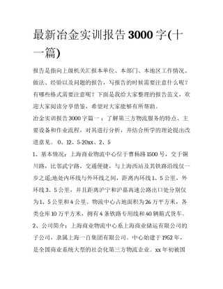 最新冶金实训报告3000字(十一篇)
