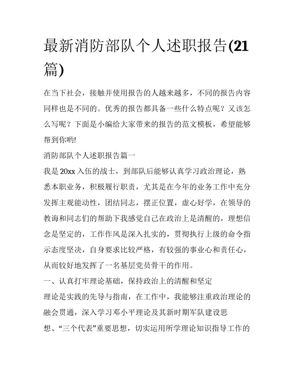最新消防部队个人述职报告(21篇)_第1页