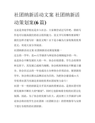 社团纳新活动文案 社团纳新活动策划案(6篇)