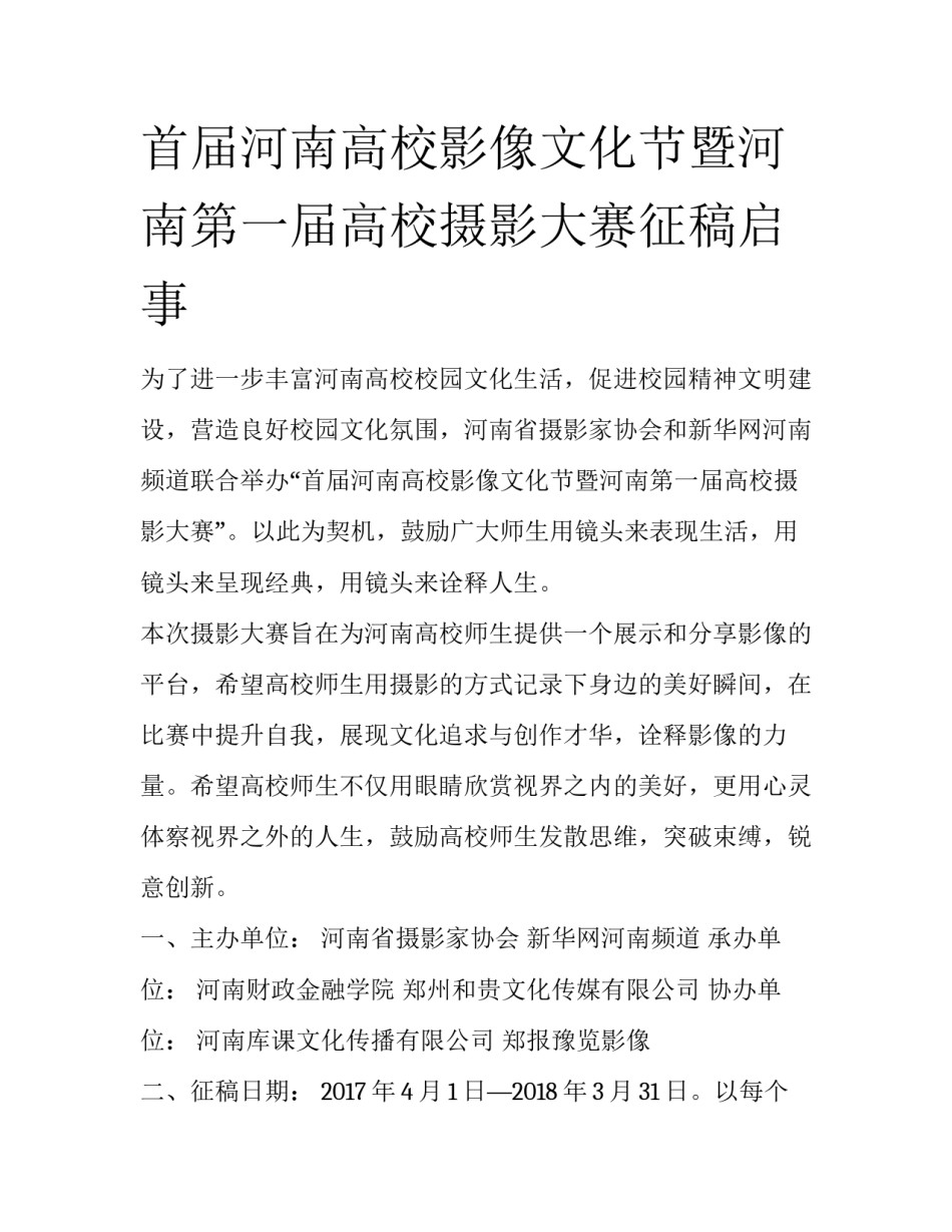 首届河南高校影像文化节暨河南第一届高校摄影大赛征稿启事_第1页