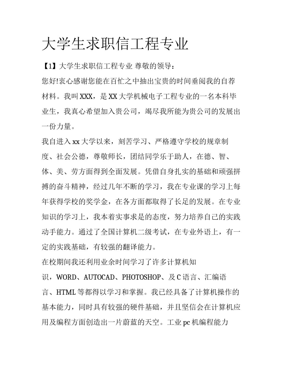 大学生求职信工程专业_第1页
