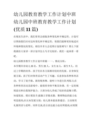 幼儿园教育教学工作计划中班 幼儿园中班教育教学工作计划(优质11篇)