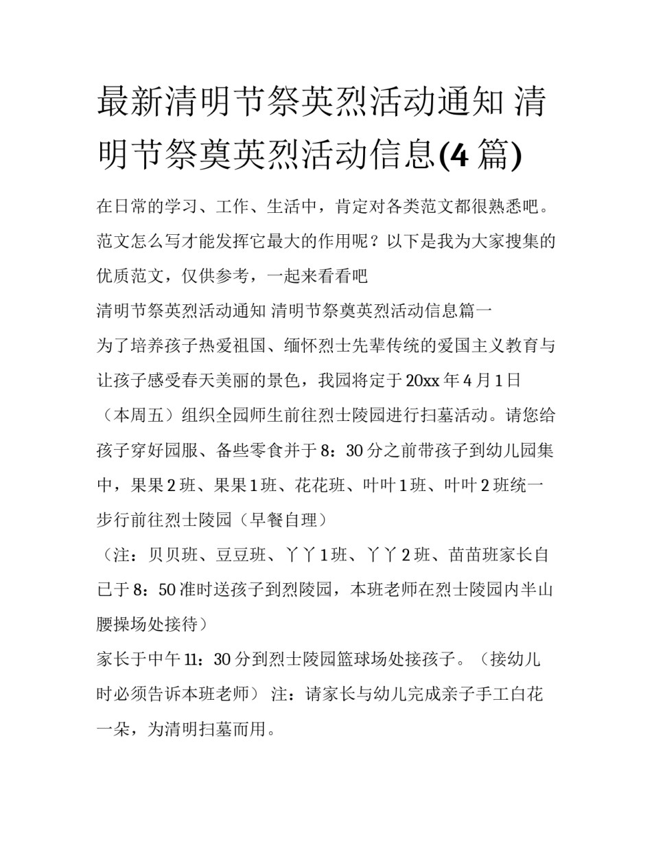 最新清明节祭英烈活动通知 清明节祭奠英烈活动信息(4篇)_第1页