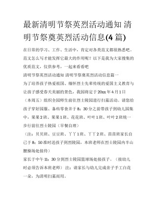 最新清明节祭英烈活动通知 清明节祭奠英烈活动信息(4篇)