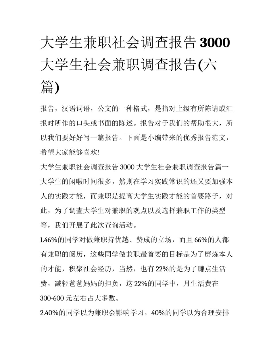 大学生兼职社会调查报告3000 大学生社会兼职调查报告(六篇)_第1页