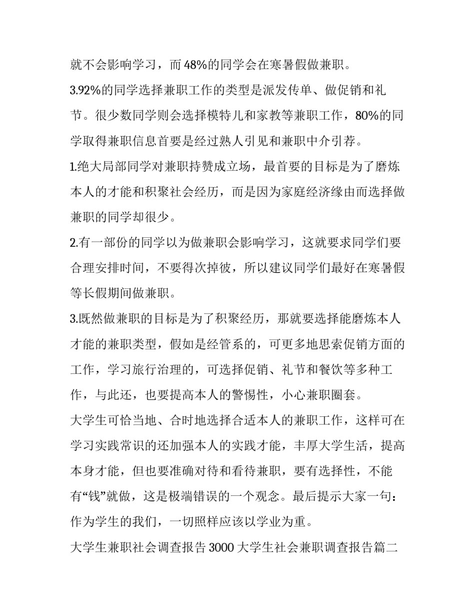 大学生兼职社会调查报告3000 大学生社会兼职调查报告(六篇)_第2页
