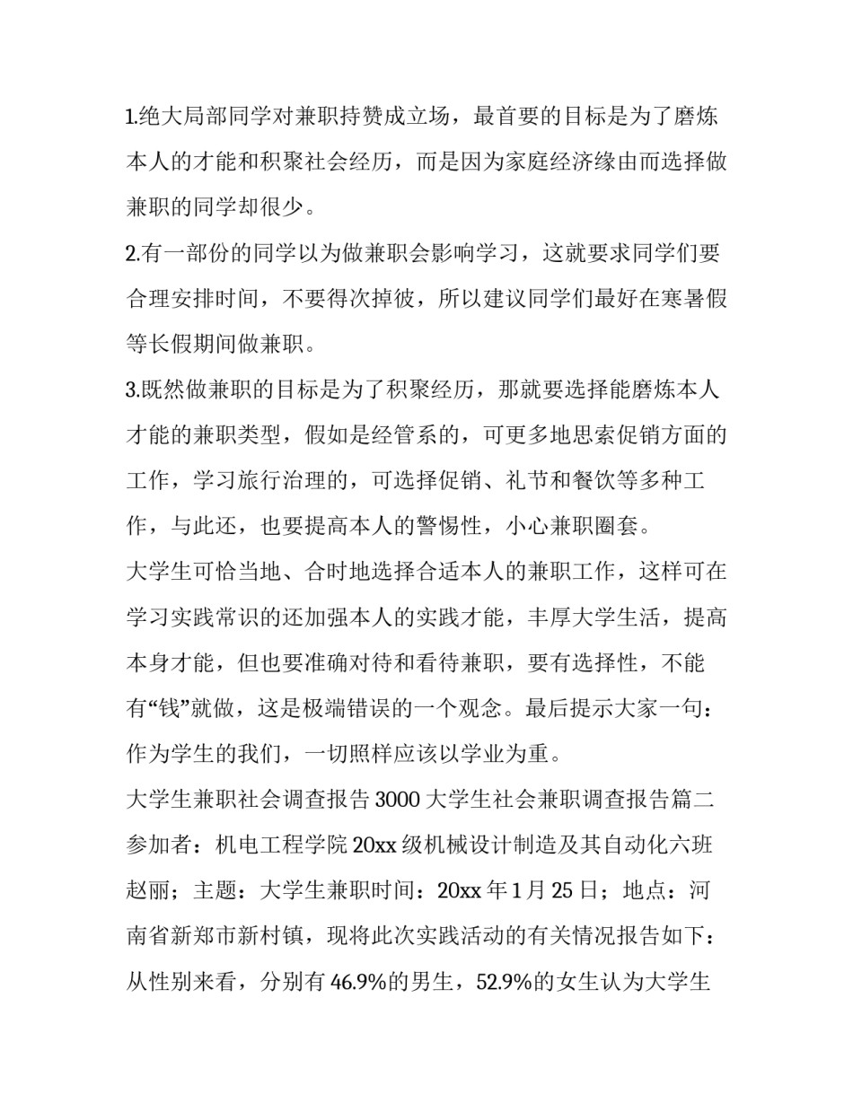 大学生兼职社会调查报告3000 大学生社会兼职调查报告(六篇)_第3页