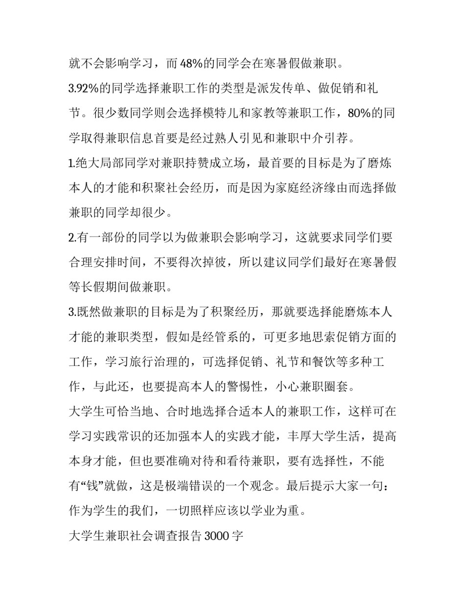 最新大学生兼职社会调查报告3000字 大学兼职社会调查报告(6篇)_第2页