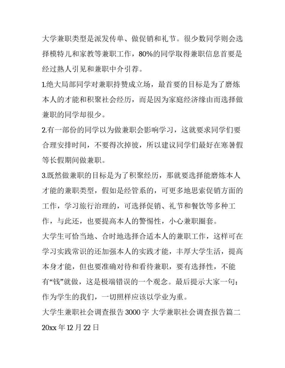 最新大学生兼职社会调查报告3000字 大学兼职社会调查报告(6篇)_第3页
