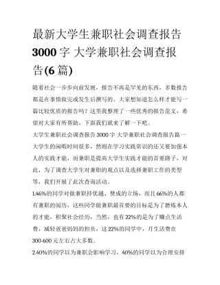 最新大学生兼职社会调查报告3000字 大学兼职社会调查报告(6篇)