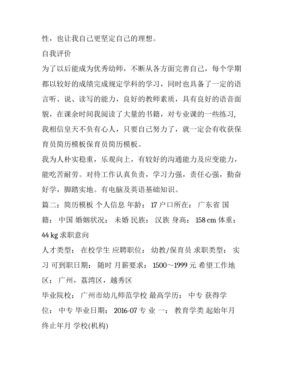 关于保育员的个人简历_第2页