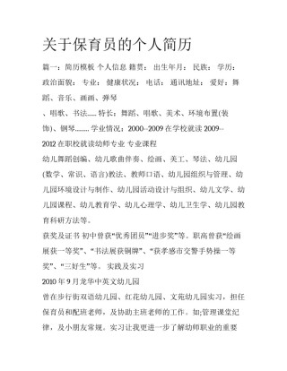 关于保育员的个人简历