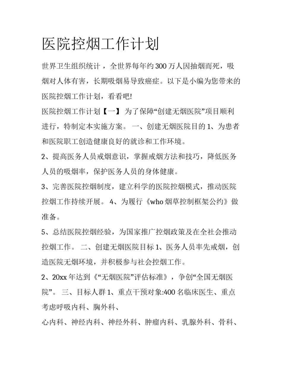 医院控烟工作计划_第1页
