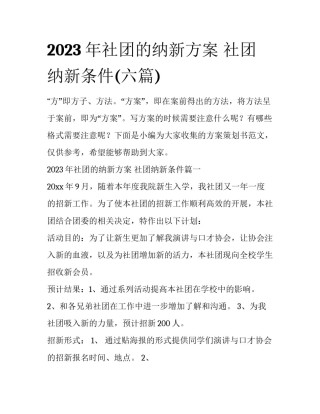 2023年社团的纳新方案 社团纳新条件(六篇)