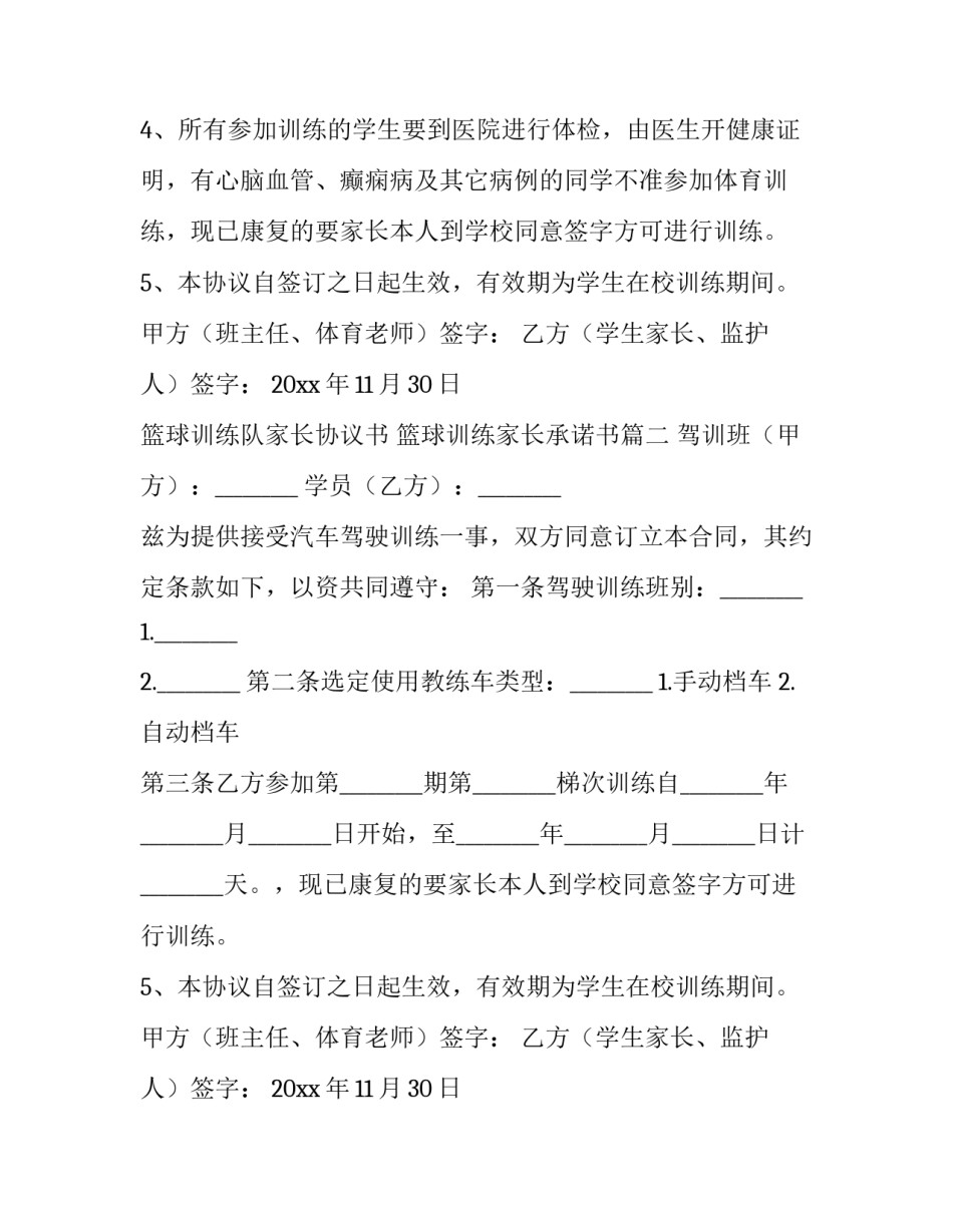最新篮球训练队家长协议书 篮球训练家长承诺书(3篇)_第2页