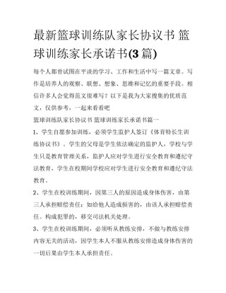 最新篮球训练队家长协议书 篮球训练家长承诺书(3篇)
