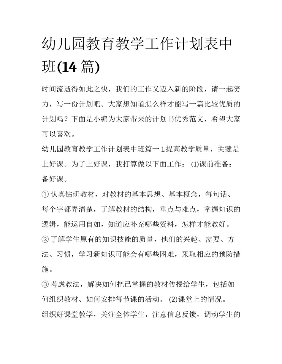 幼儿园教育教学工作计划表中班(14篇)_第1页