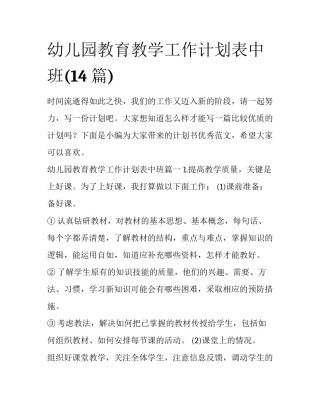 幼儿园教育教学工作计划表中班(14篇)