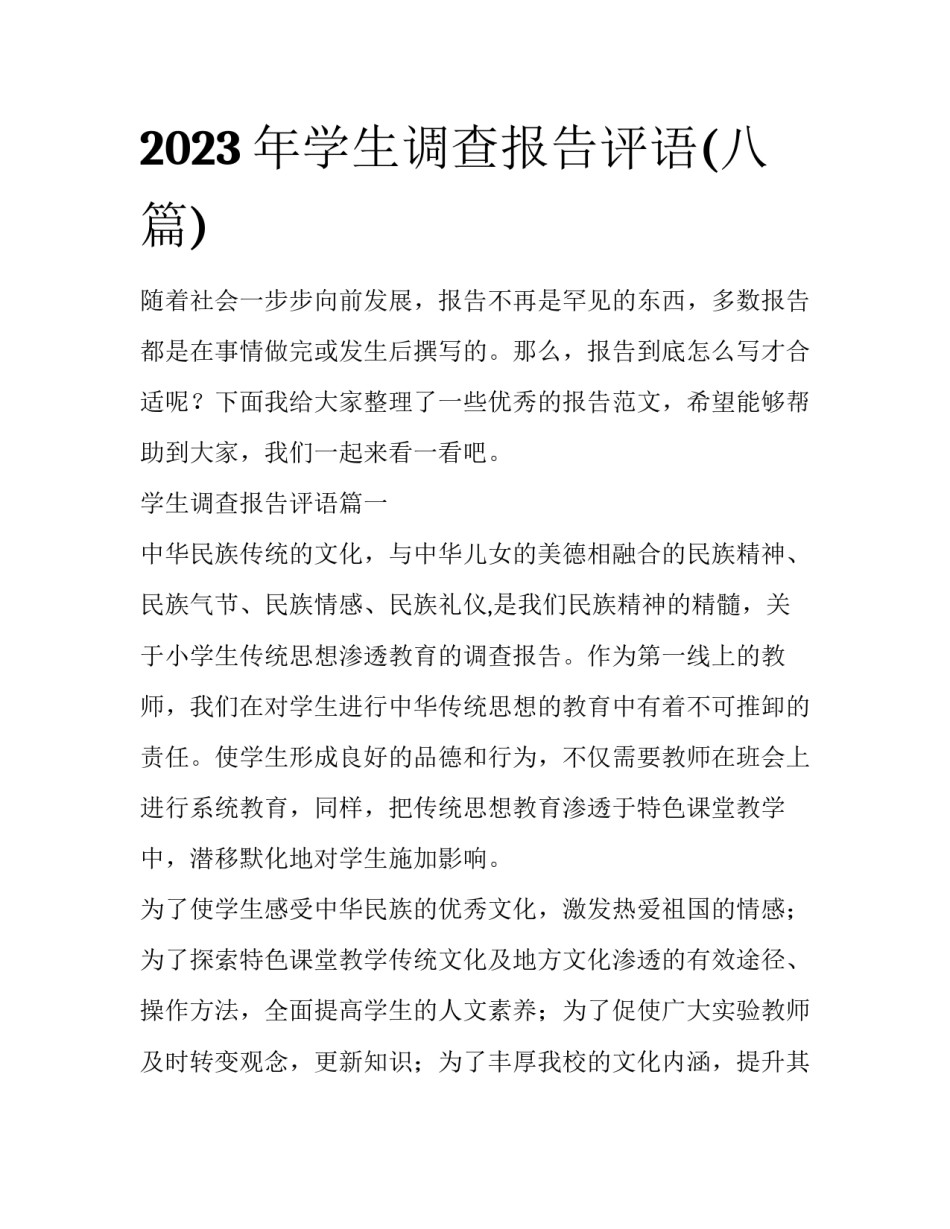 2023年学生调查报告评语(八篇)_第1页