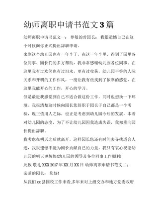 幼师离职申请书范文3篇