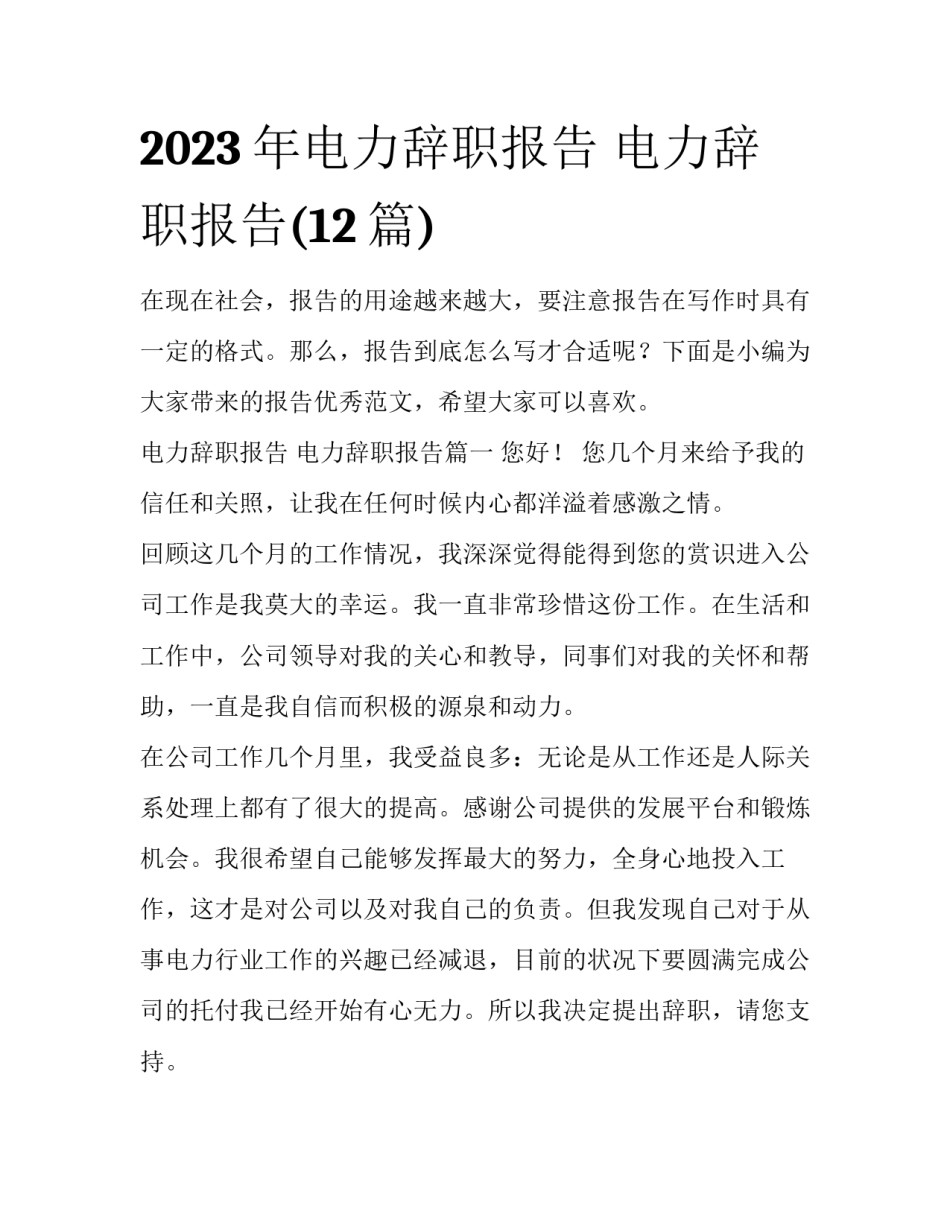 2023年电力辞职报告 电力辞职报告(12篇)_第1页