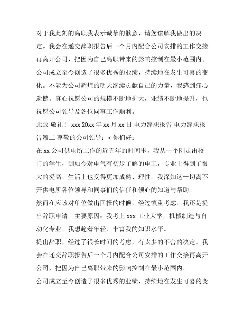 2023年电力辞职报告 电力辞职报告(12篇)_第2页