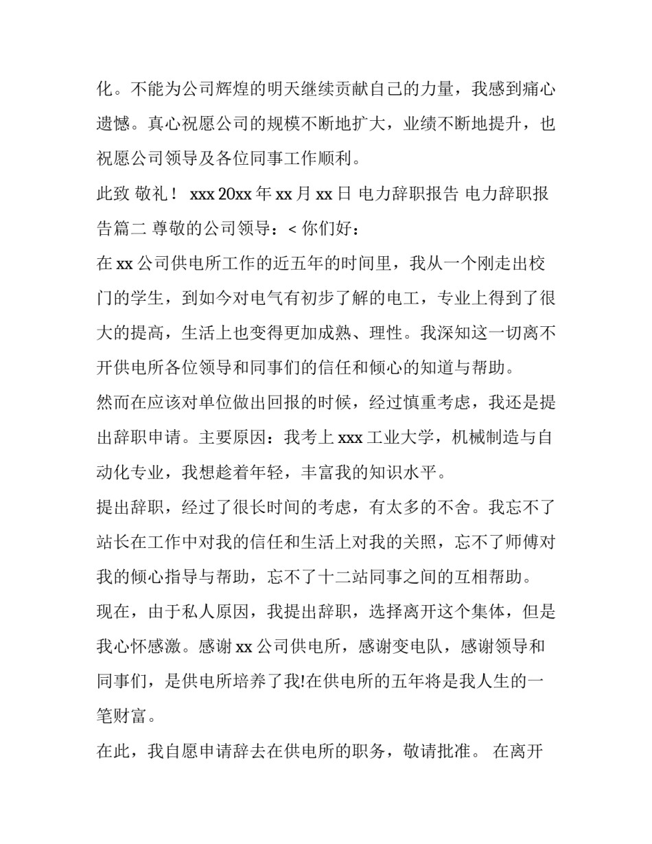 2023年电力辞职报告 电力辞职报告(12篇)_第3页