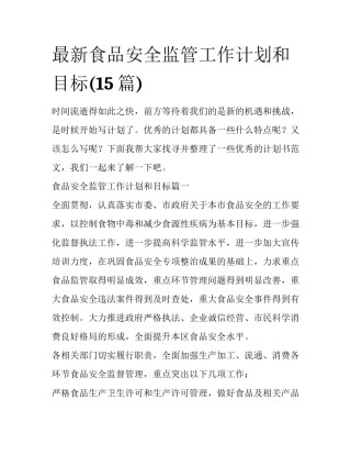 最新食品安全监管工作计划和目标(15篇)