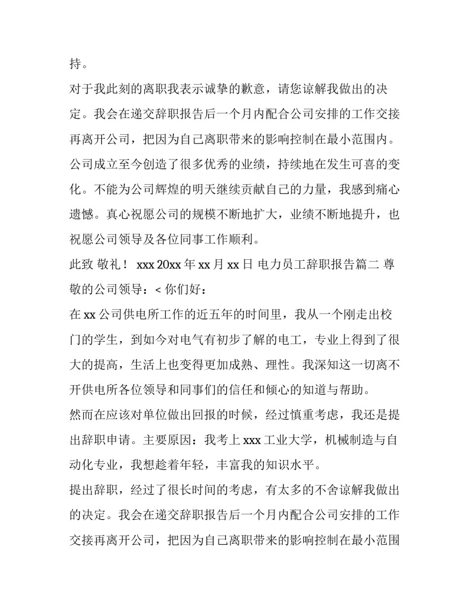 2023年电力员工辞职报告(十二篇)_第2页