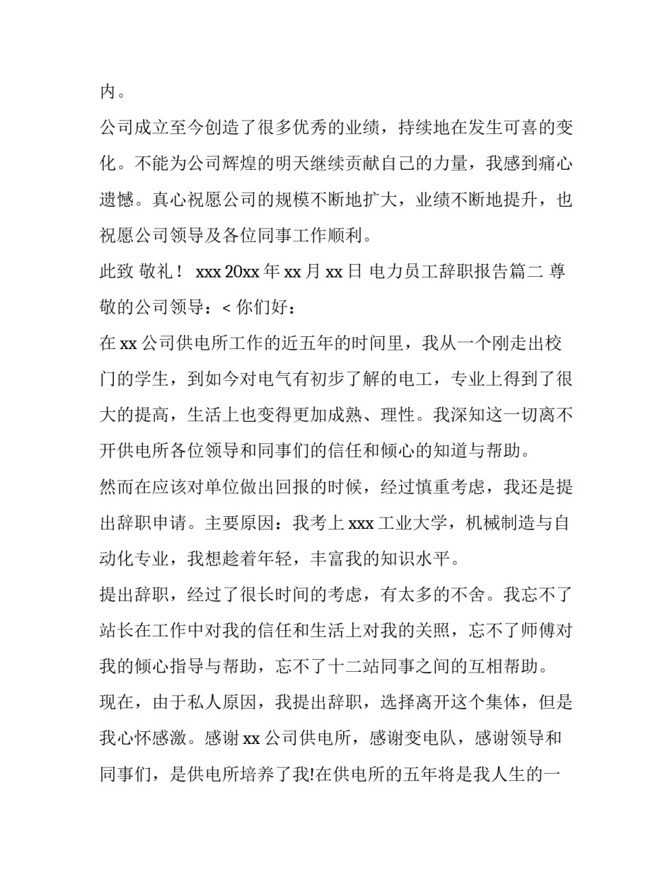 2023年电力员工辞职报告(十二篇)_第3页