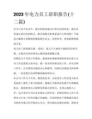2023年电力员工辞职报告(十二篇)