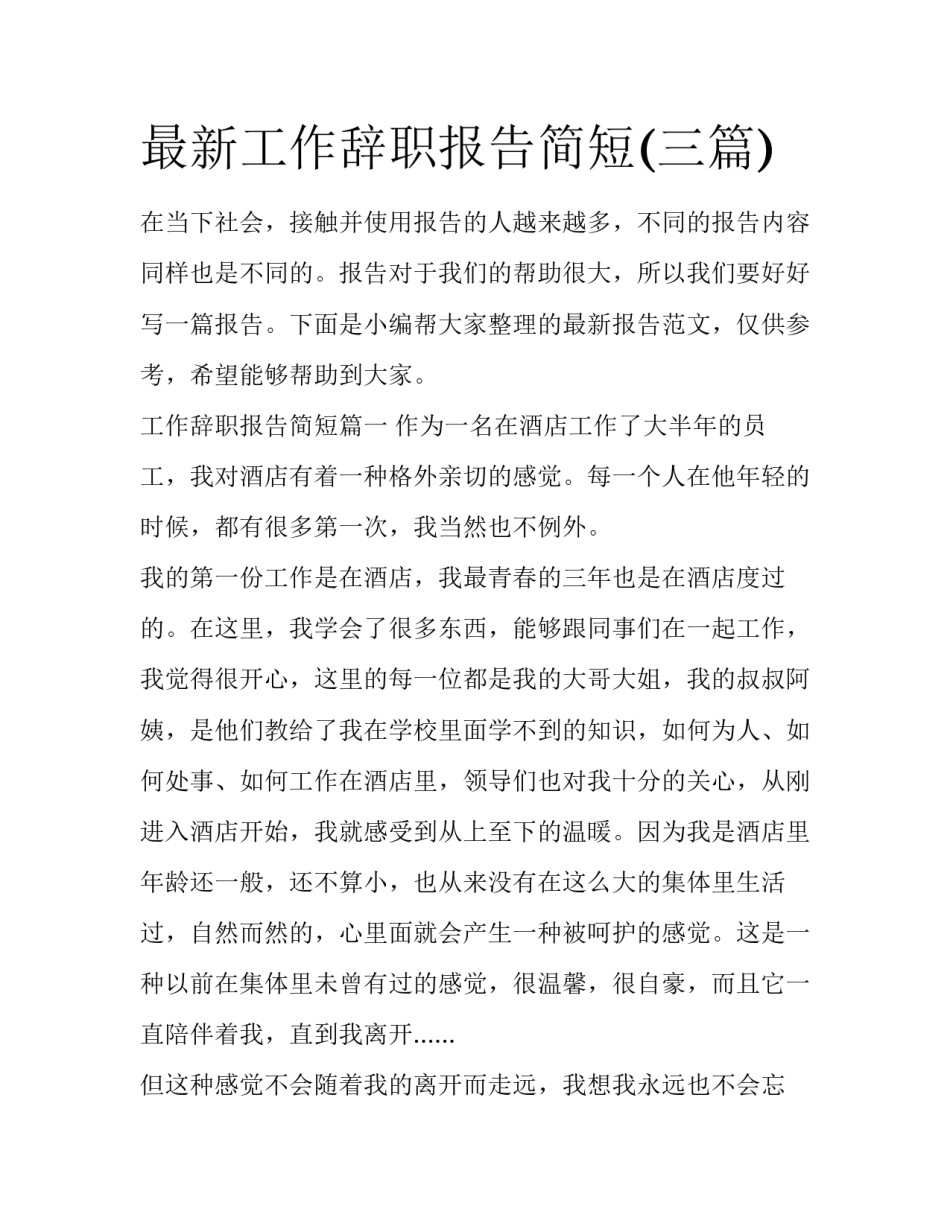 最新工作辞职报告简短(三篇)_第1页
