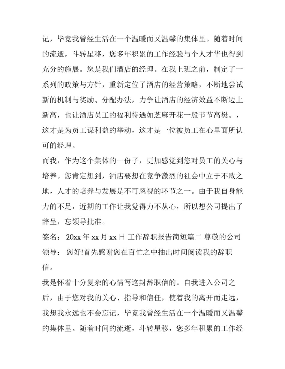 最新工作辞职报告简短(三篇)_第2页