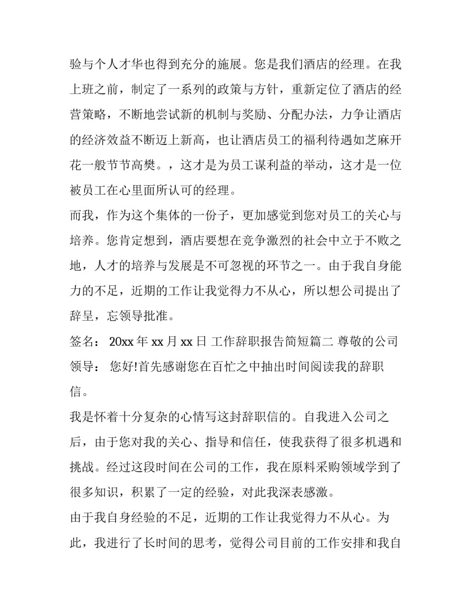 最新工作辞职报告简短(三篇)_第3页